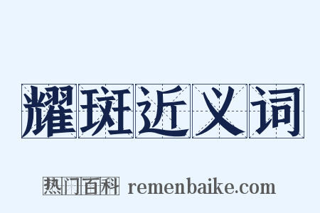 耀斑近义词是什么意思的图片